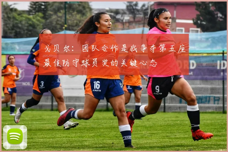 戈贝尔：团队合作是我争夺第五座最佳防守球员奖的关键心态