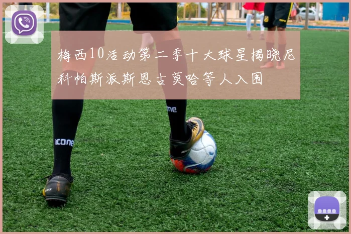 梅西10活动第二季十大球星揭晓尼科帕斯派斯恩古莫哈等人入围