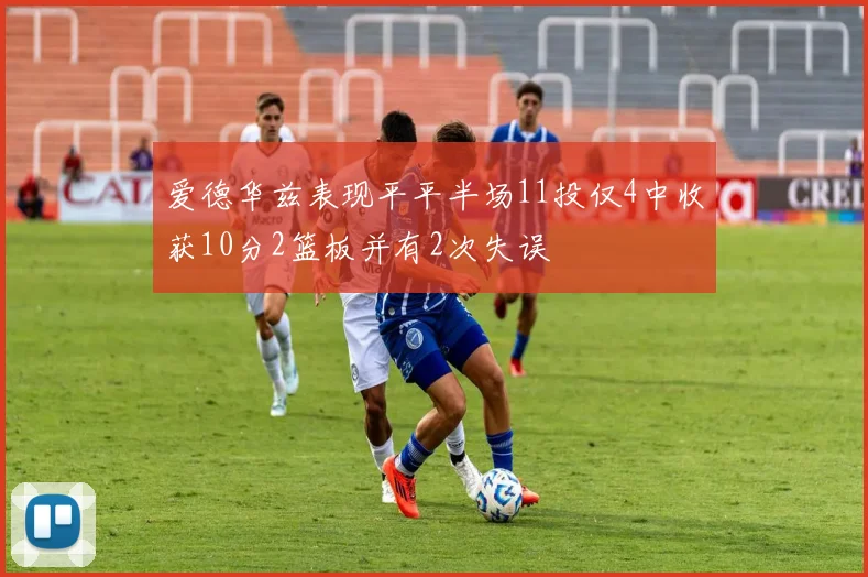 爱德华兹表现平平半场11投仅4中收获10分2篮板并有2次失误
