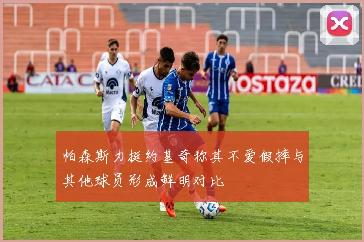 帕森斯力挺约基奇称其不爱假摔与其他球员形成鲜明对比