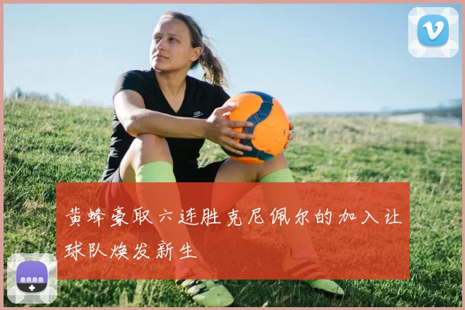 黄蜂豪取六连胜克尼佩尔的加入让球队焕发新生